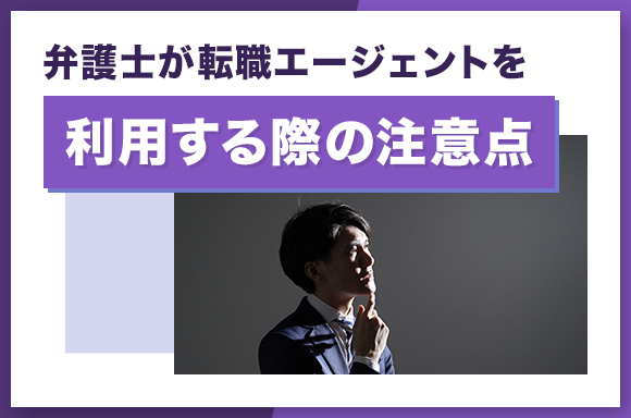 弁護士が転職エージェントを利用する際の注意点