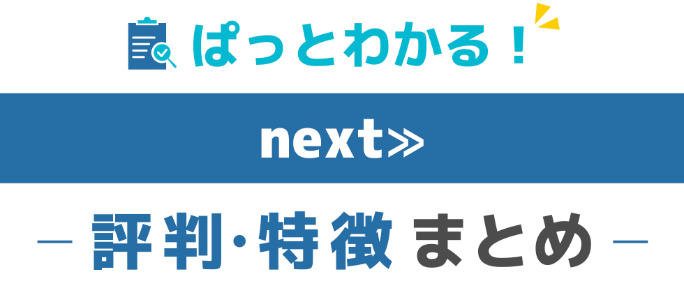 next≫の特徴と評価
