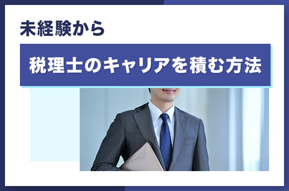 未経験から税理士のキャリアを積む方法
