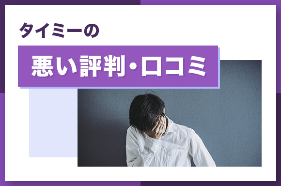 タイミーの良い評判・口コミ-のコピー