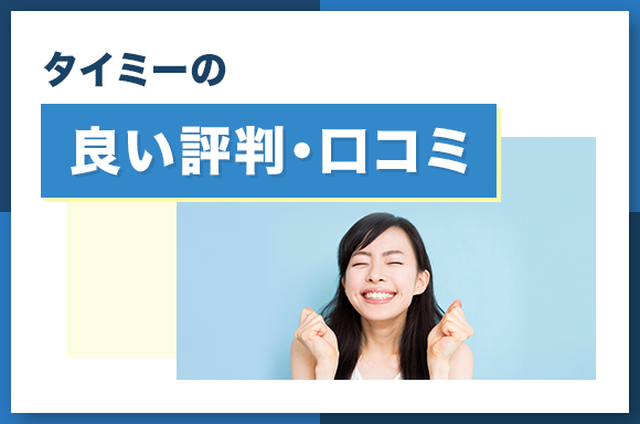 タイミーの良い評判・口コミ_