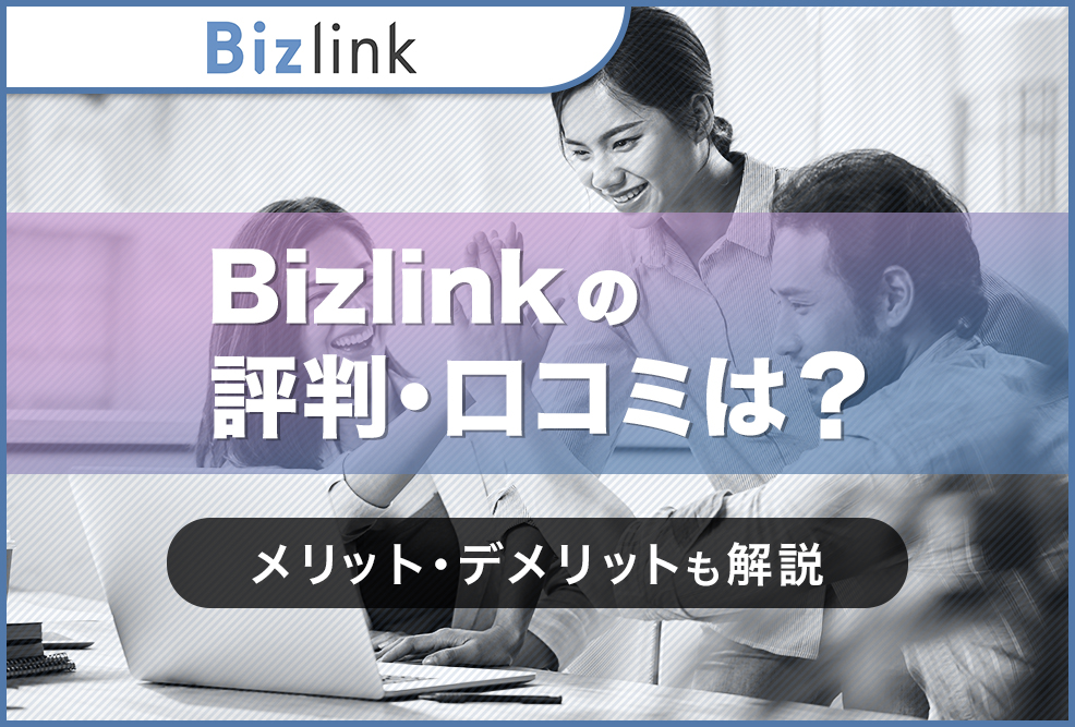 Bizlinkの評判・口コミは？