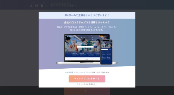 ライトハウスへの登録有無を選択する