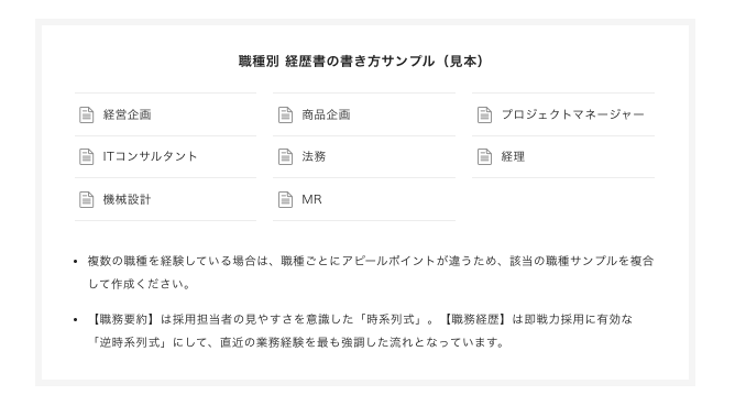 iX転職の職種別経歴書テンプレート