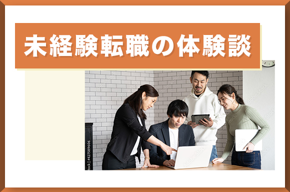 未経験転職の体験談
