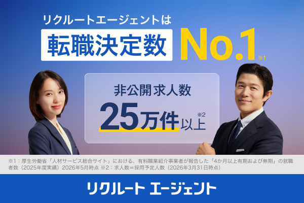 リクルートエージェント