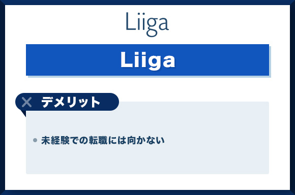 Liigaのデメリット
