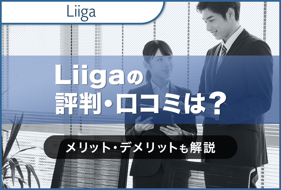 Liigaの評判・口コミは？