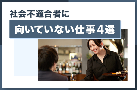 社会不適合者に向いていない仕事4選