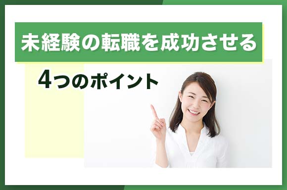 未経験の転職を成功させる4つのポイント
