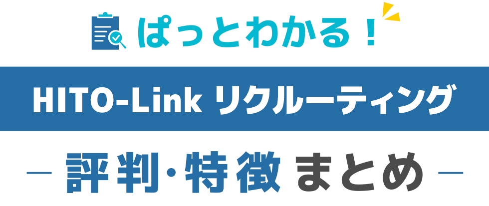 HITO-Linkリクルーティングの特徴と評価