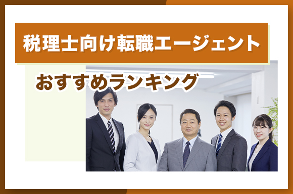 税理士向け転職エージェントおすすめランキング