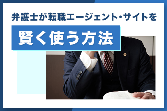 弁護士が転職エージェント・サイトを賢く使う方法