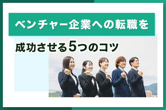 ベンチャー企業への転職を成功させる5つのコツ