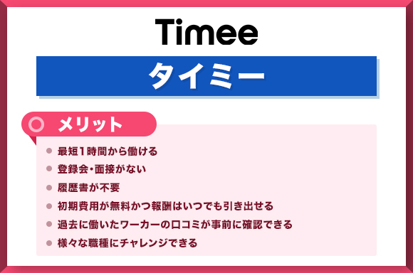 タイミーメリット