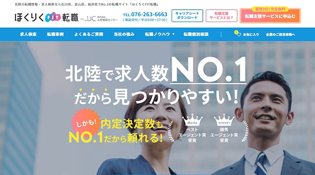 ほくりくFIT転職