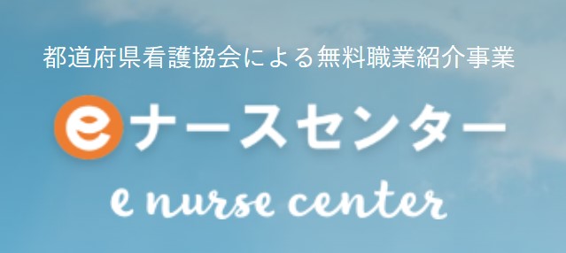 ナースセンター