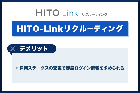 HITO-Linkリクルーティング デメリット