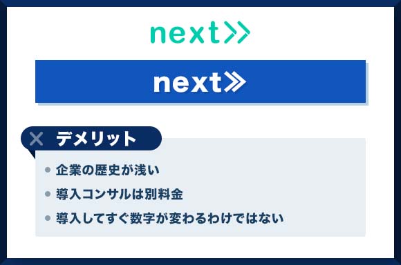 next≫を利用するデメリット