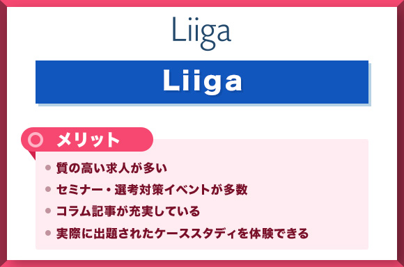 Liigaのメリット