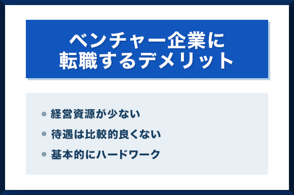ベンチャー企業に転職するデメリット