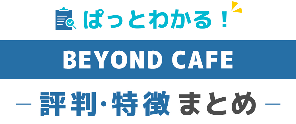 Beyond-Cafeの特徴と評価