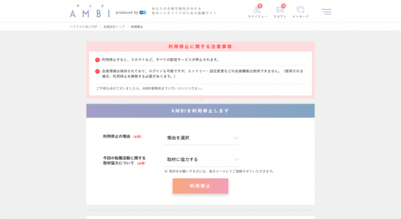 AMBIの退会とアカウント削除の方法