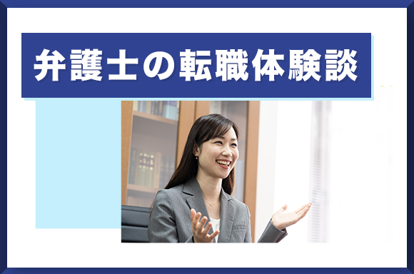 弁護士の転職体験談