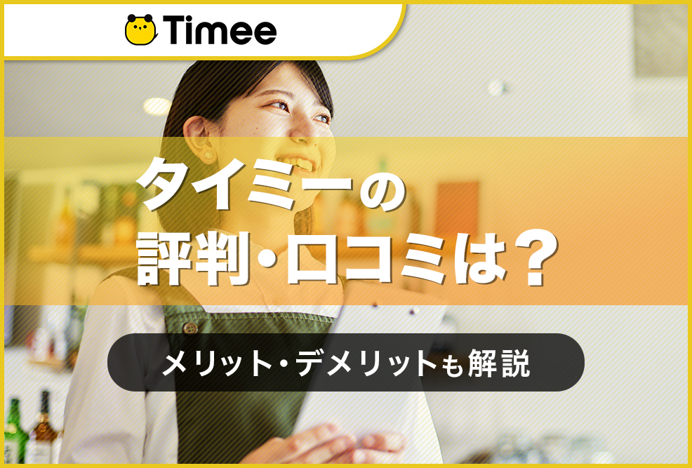 タイミーの評判・口コミは？