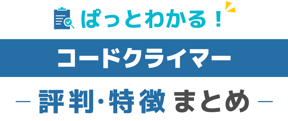 コードクライマーの特徴と評価