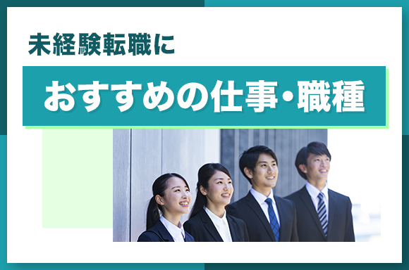 未経験転職におすすめの仕事・職種
