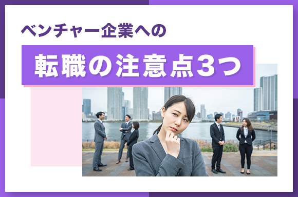 ベンチャー企業への転職の注意点3つ