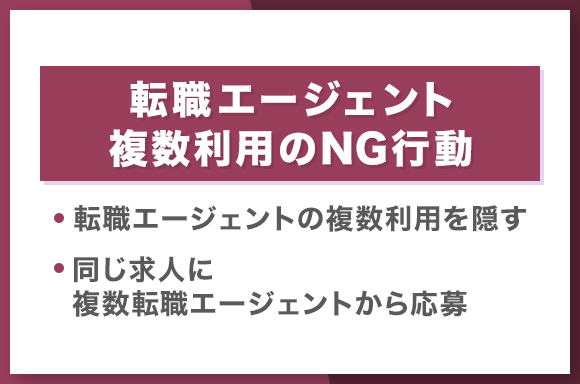 転職エージェント複数利用のNG行動