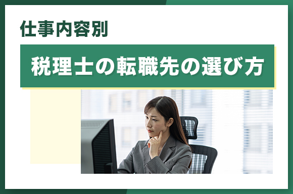 仕事内容別-税理士の転職先の選び方