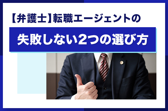 【弁護士】転職エージェントの失敗しない2つの選び方