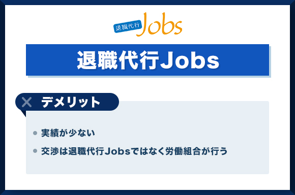 退職代行Jobs-デメリット