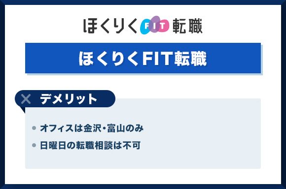 ほくりくFIT転職を利用するデメリット