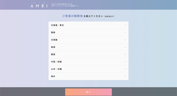 希望勤務地を選択する