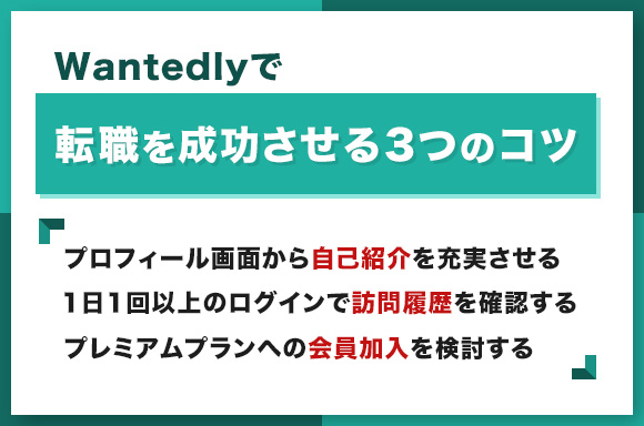Wantedlyで転職を成功させる3つのコツ