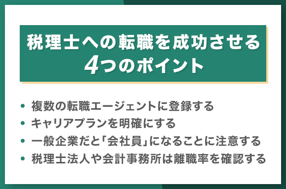 税理士への転職を成功させる4つのポイント
