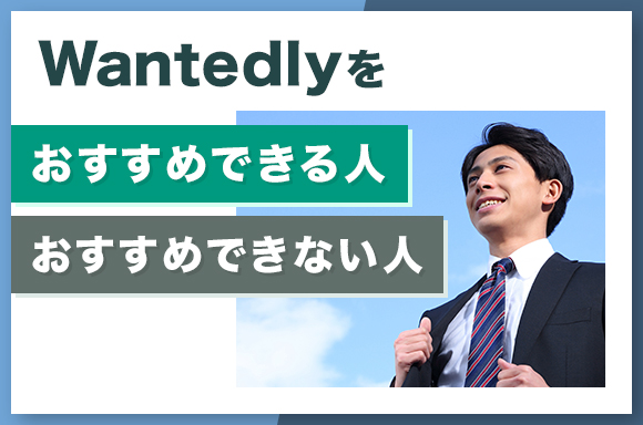 Wantedlyをおすすめできる人できない人