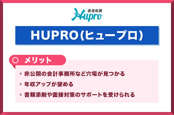 ヒュープロのメリット