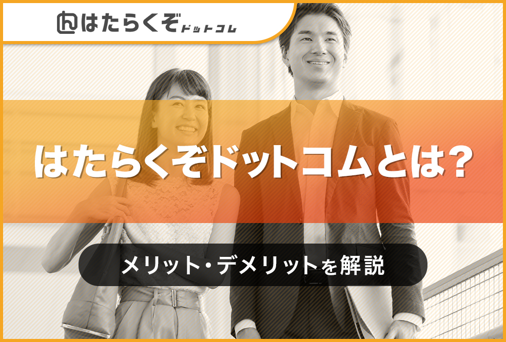 はたらくぞドットコムとは？