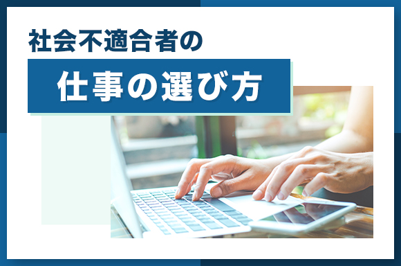 社会不適合者の仕事の選び方