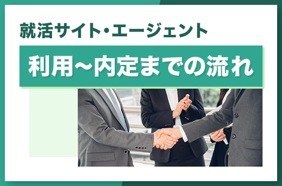 就活サイト・エージェント-利用内定までの流れ