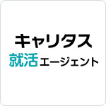 キャリタス就活エージェント
