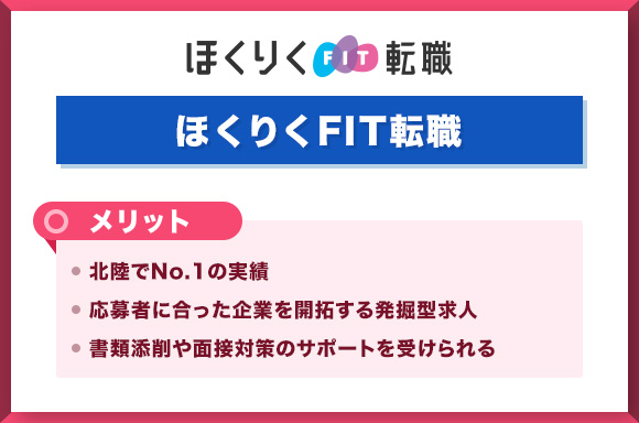 ほくりくFIT転職を利用するメリット