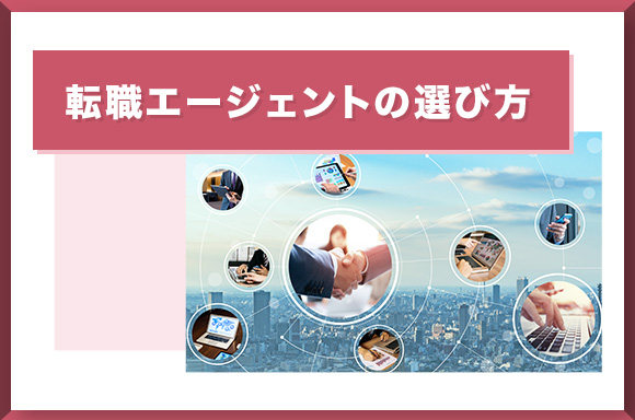 転職エージェントの選び方