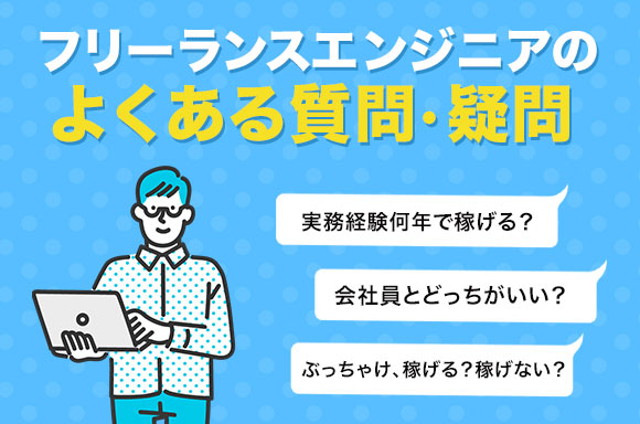 フリーランスエンジニアの疑問