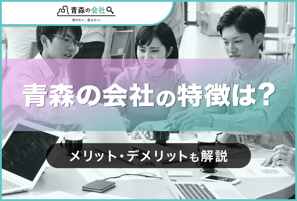 青森の会社の特徴は？